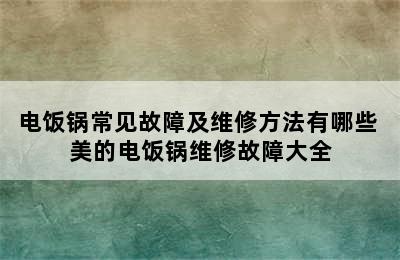 电饭锅常见故障及维修方法有哪些 美的电饭锅维修故障大全